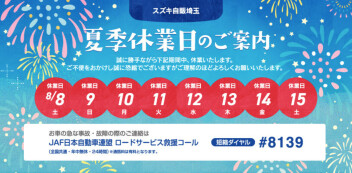 夏季休業のご案内